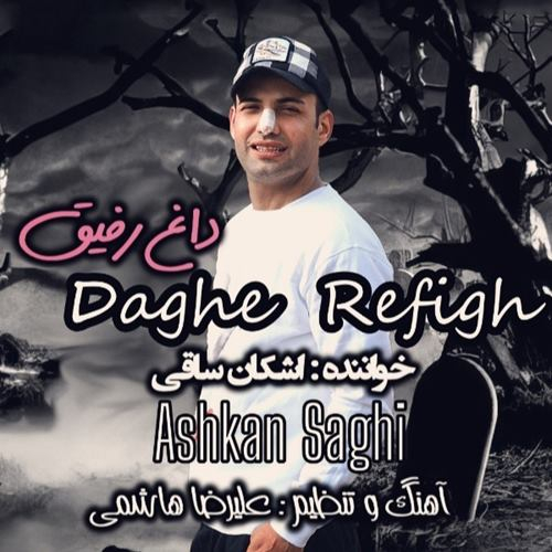 اشکان ساقی داغ رفیق